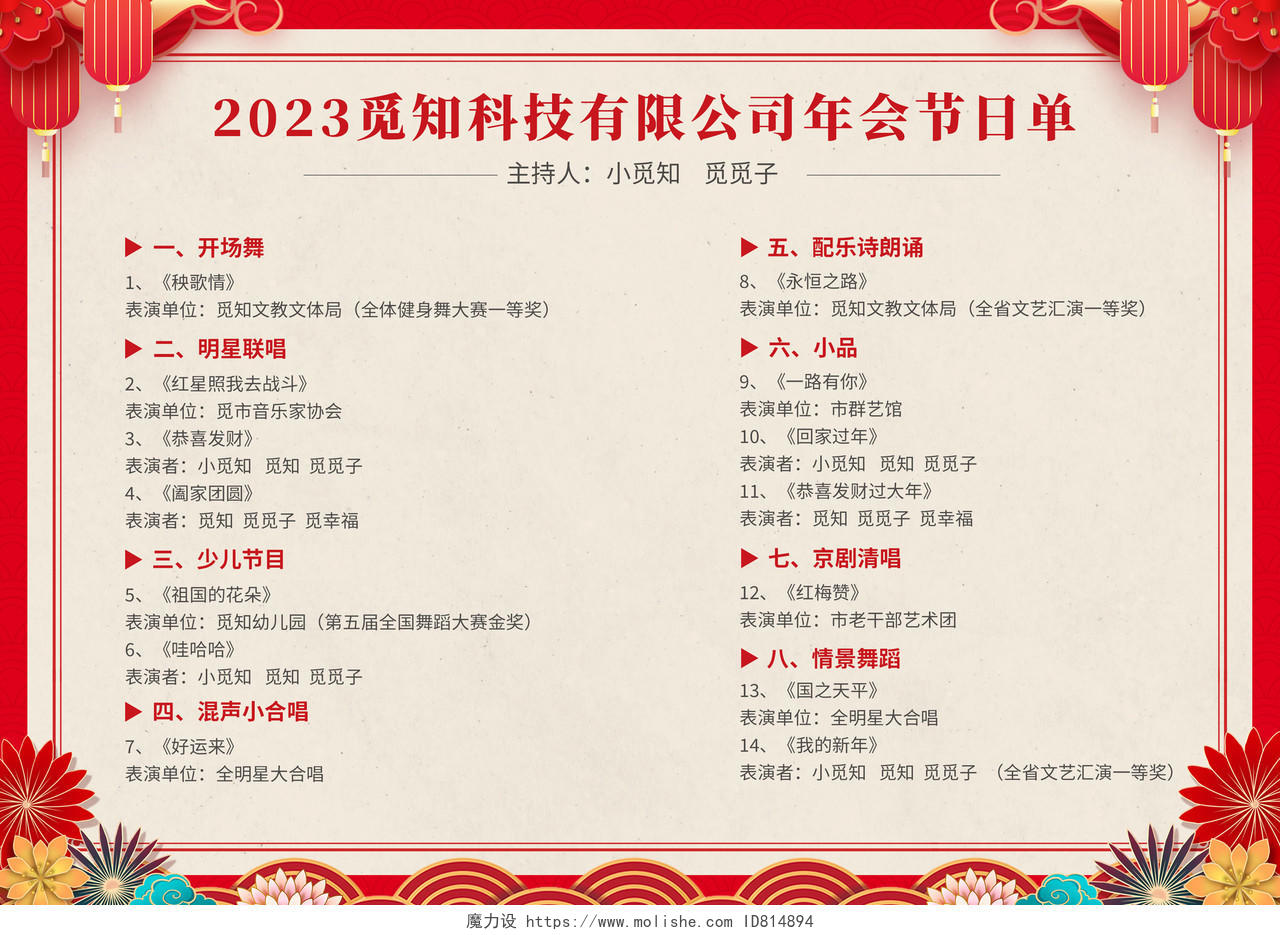 红色大气2024龙年新年年会节目单新年节目单